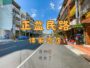 【大里區｜正益民路傳家透店】臨20米益民路｜益民路商圈｜無抗性透天店面｜店住合一｜公司行號｜工作室｜內新國小｜房仲宥來了