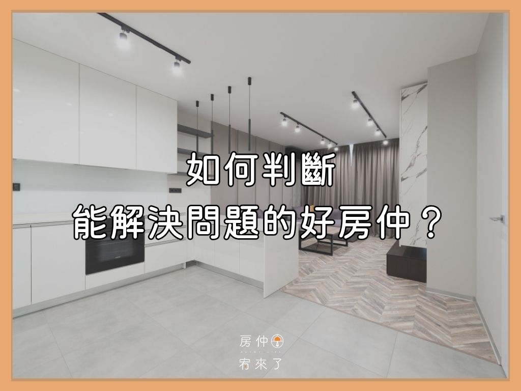 如何判斷能解決各種賣房子問題的好房仲？