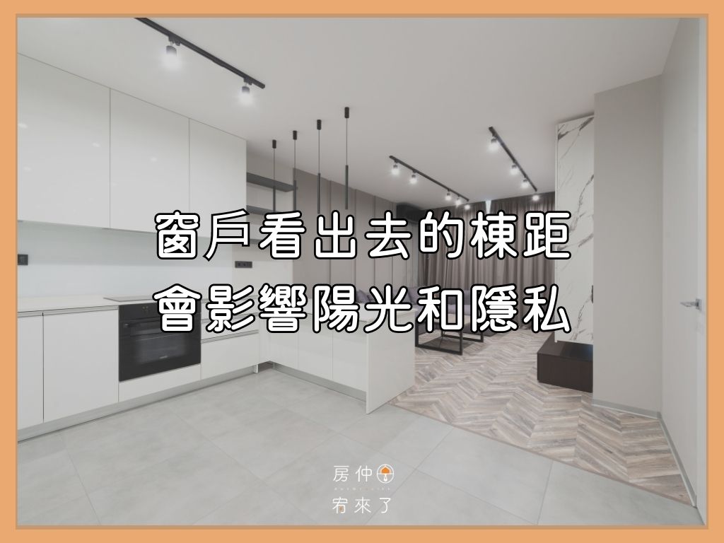 看房技巧6》每個窗戶看出去的棟距，會影響陽光和隱私