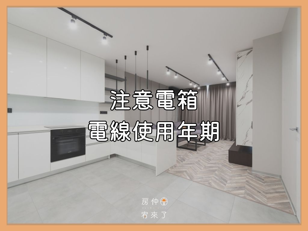 看房技巧8》注意電箱的整齊程度、電線使用年期