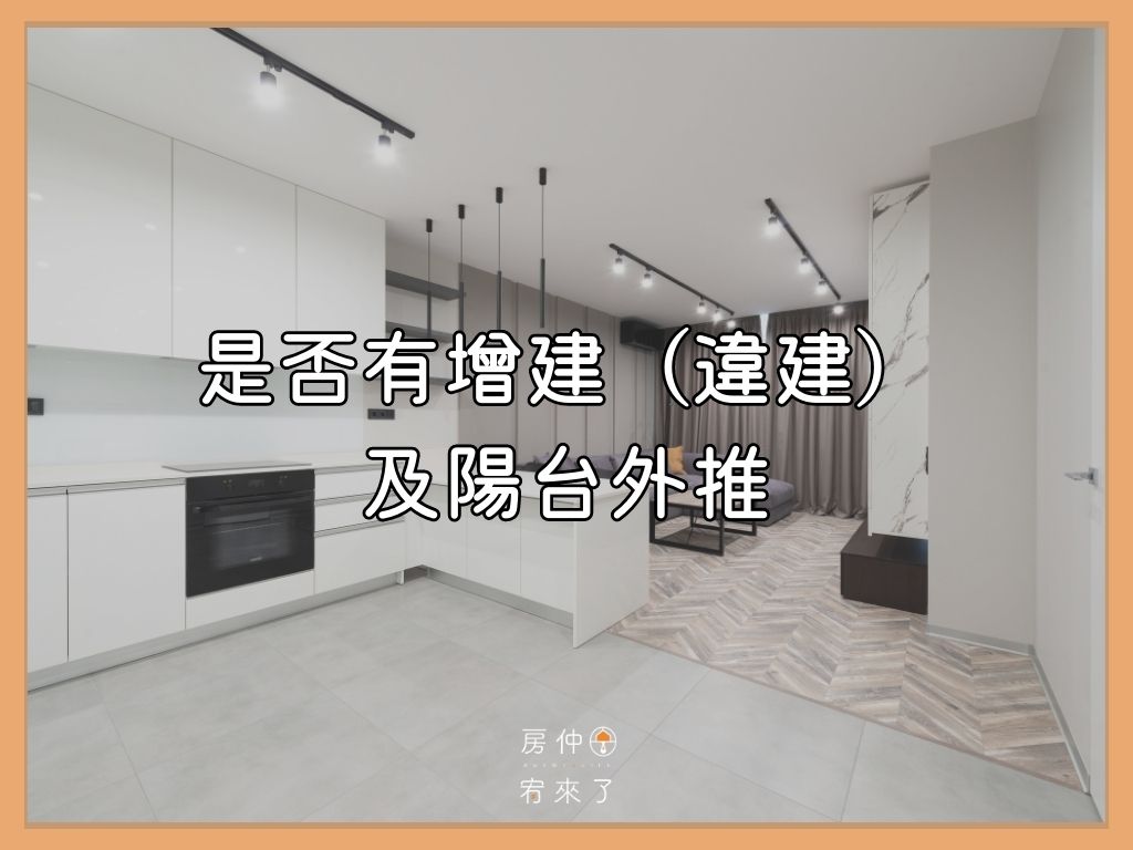 看房技巧11》是否有增建（違建）及陽台外推