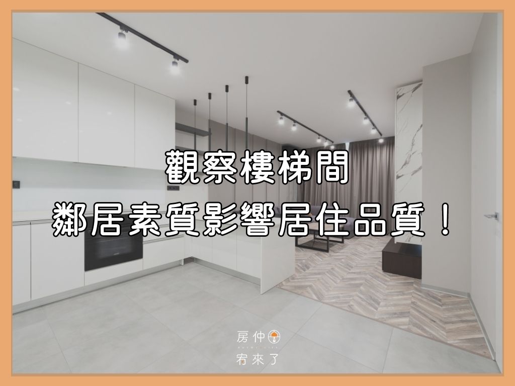 看房技巧13》觀察樓梯間，鄰居素質影響居住品質！