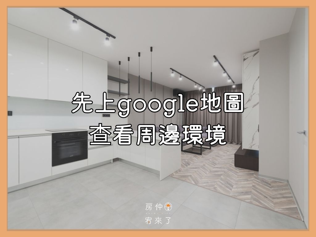 看房前，第1件事》先上google地圖，查看周邊環境