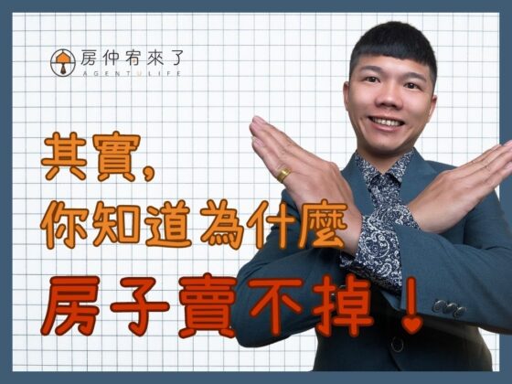 【實價登錄】其實，你知道為什麼，房子賣不掉！太平區8年高質感社區房子賣不掉的困境，買方不下斡旋出價｜台中房仲｜房屋買賣｜房仲宥來了