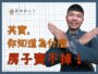 【實價登錄】其實，你知道為什麼，房子賣不掉！太平區8年高質感社區房子賣不掉的困境，買方不下斡旋出價｜台中房仲｜房屋買賣｜房仲宥來了