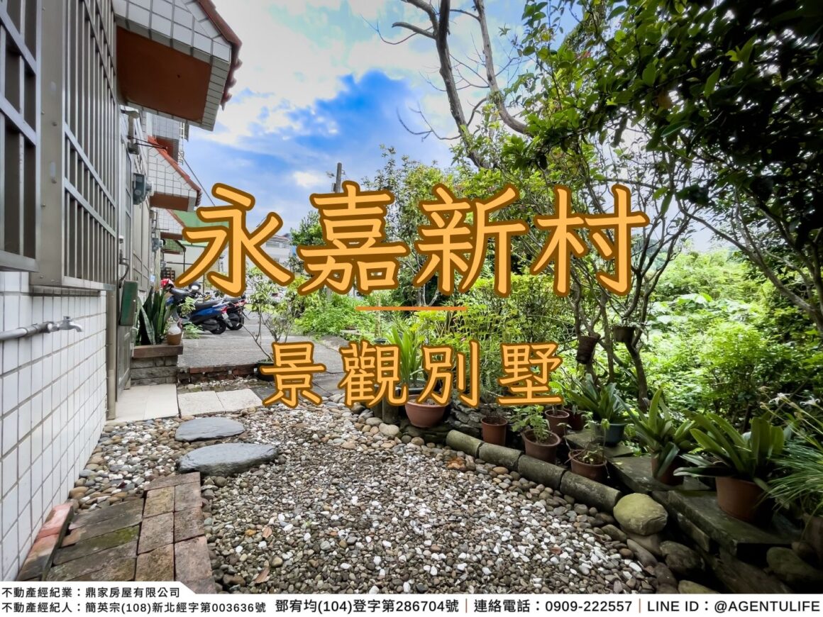 【南投縣中寮鄉｜永嘉新村景觀別墅】都市人的嚮往，逃離城市生活，極致的居住體驗，同時讓享受到大自然的魅力，在自然中享受寧靜和美景｜房仲宥來了