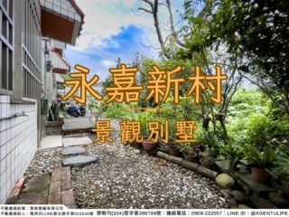 【南投縣中寮鄉｜永嘉新村景觀別墅】都市人的嚮往，逃離城市生活，極致的居住體驗，同時讓享受到大自然的魅力，在自然中享受寧靜和美景｜房仲宥來了