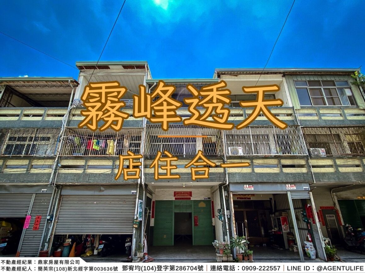 【霧峰區｜免千萬店住透天】店面與住宅合一透天｜臨雙向10米錦洲路｜快速連結台74線及國道3號｜房仲宥來了