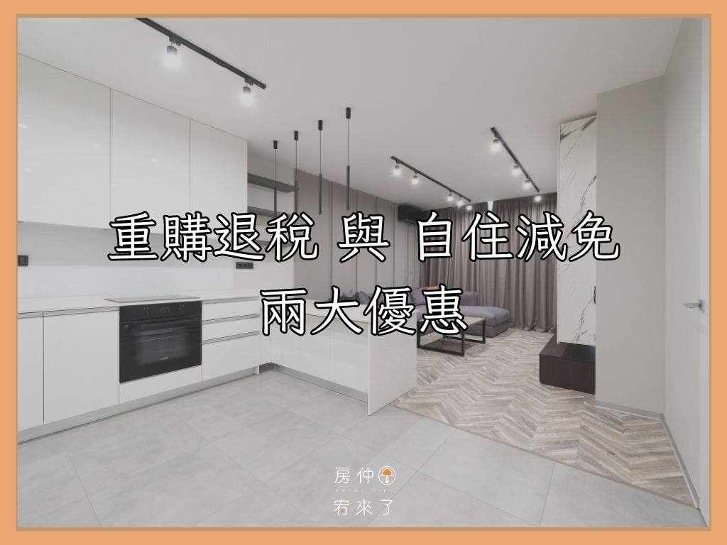 自住可適用 重購退稅 與 自住減免 兩大優惠：