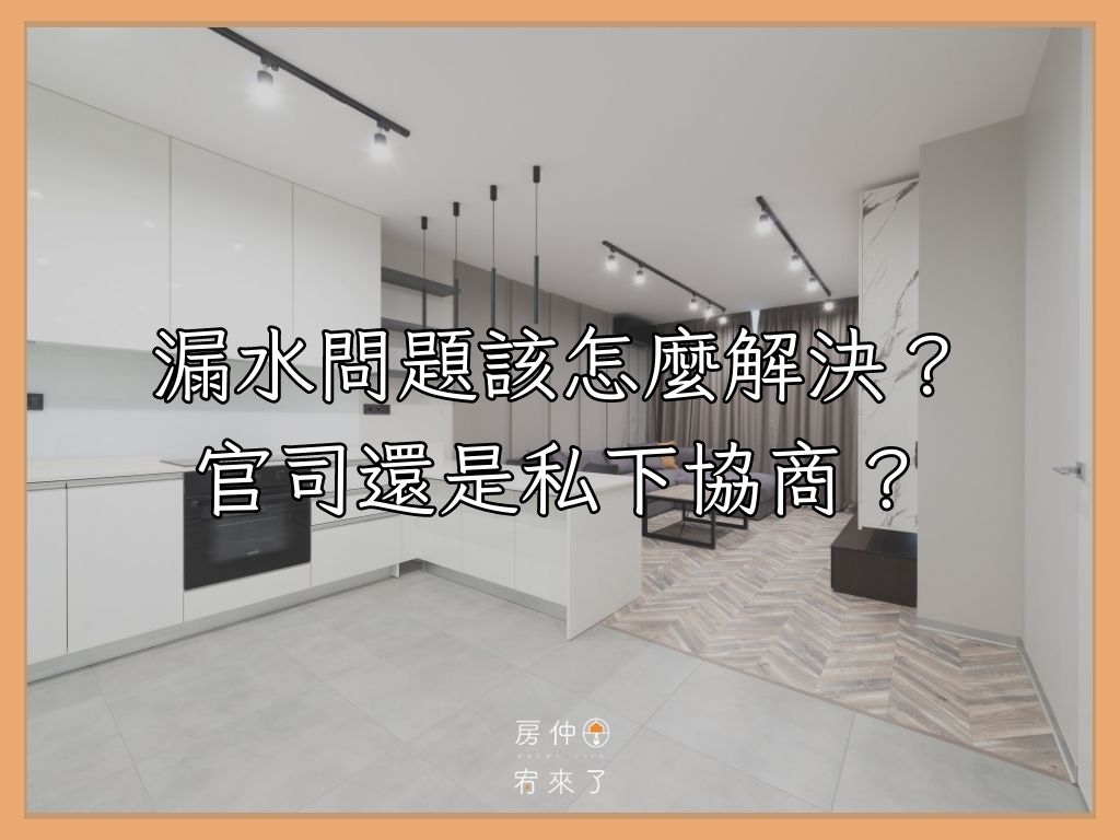 漏水問題到底該怎麼解決？官司還是私下協商？