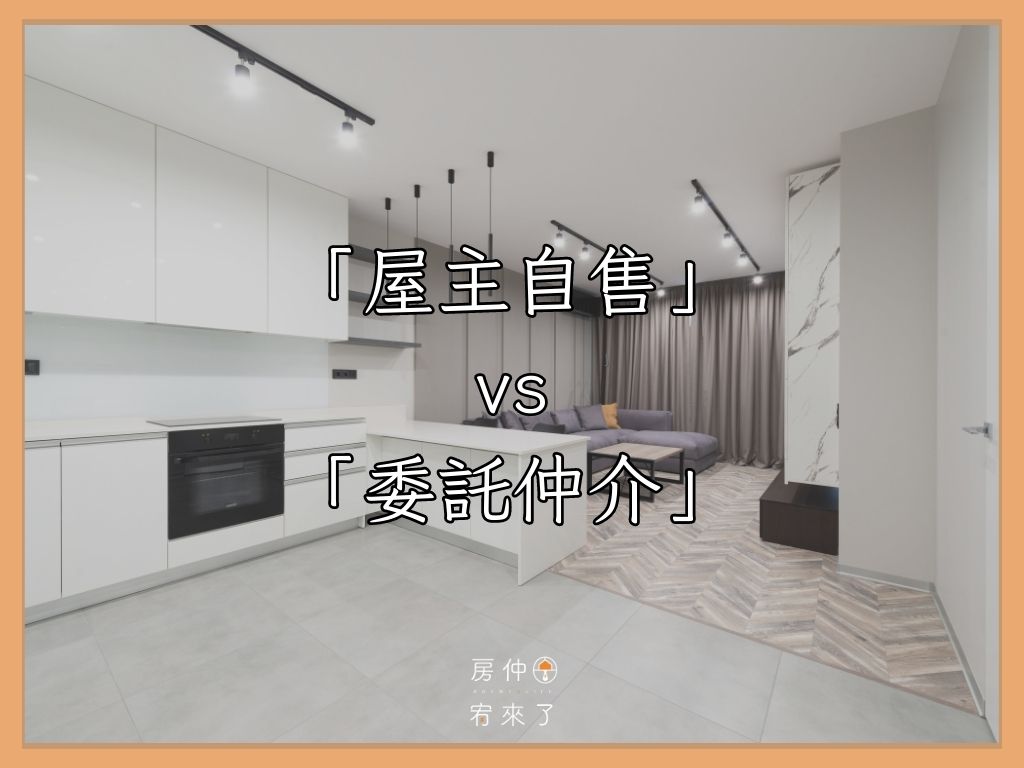 賣房子的管道「屋主自售」vs「委託仲介」