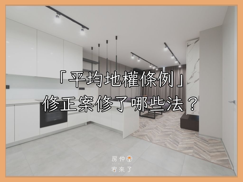 「平均地權條例」修正案修了哪些法？