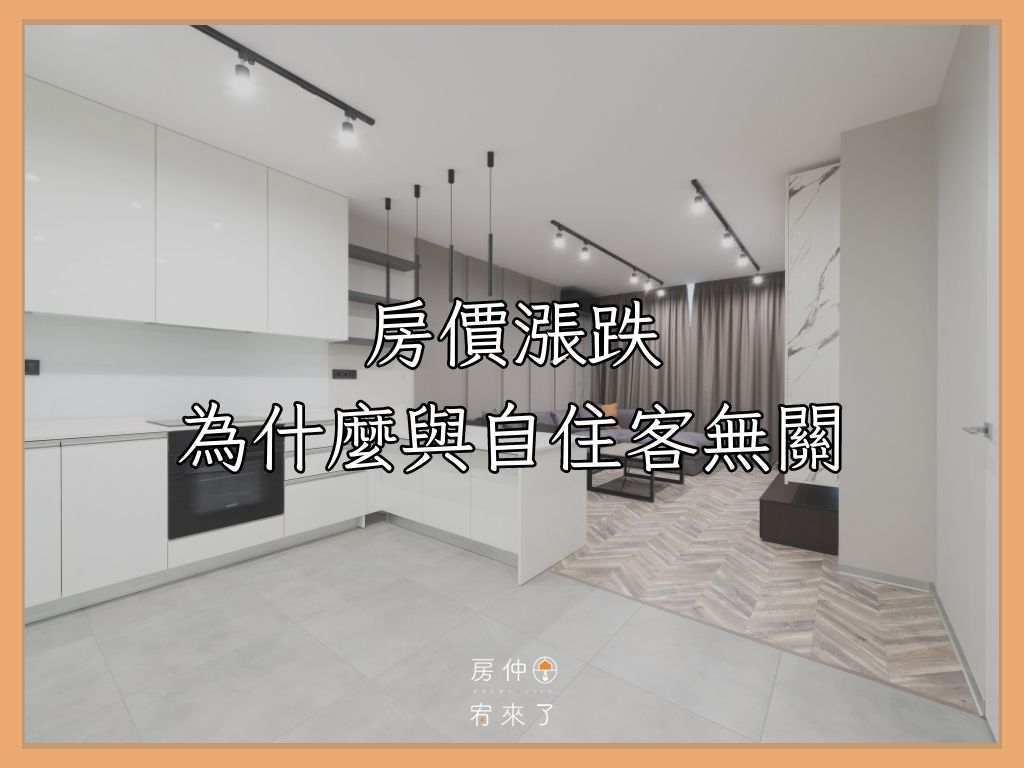 房價漲跌為什麼與自住客無關