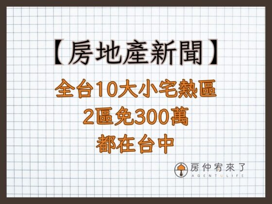 【房地產新聞】全台10大小宅熱區　2區免300萬都在台中