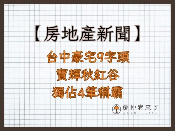 【房地產新聞】台中豪宅單價王蟬聯兩年 台中9字頭俱樂部 寶輝秋紅谷獨佔4筆稱霸