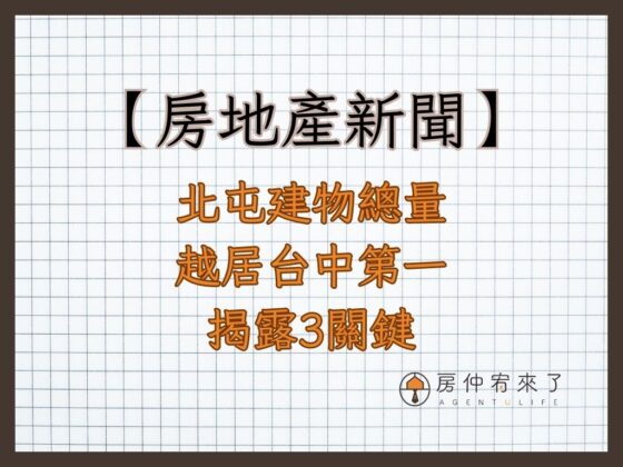 【房地產新聞】北屯建物總量越居台中第一 房仲揭露3關鍵