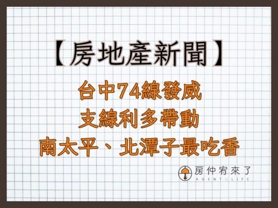 【房地產新聞】台中74線發威支線利多帶動　南太平、北潭子最吃香