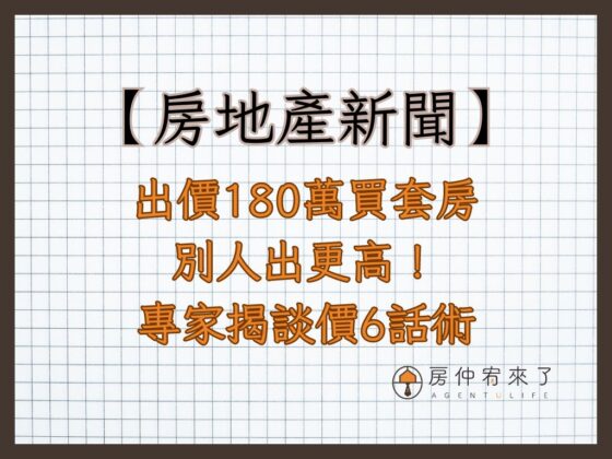 【房地產新聞】妹子出價180萬買套房 遭房仲激「別人出更高！」專家揭談價6話術