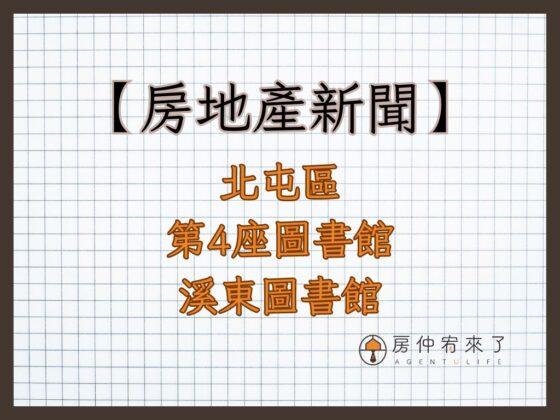 【房地產新聞】北屯區第4座 北屯旱溪以東即將有一座全新的圖書館 溪東圖書館