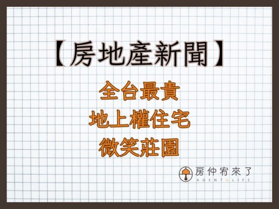 【房地產新聞】全台最貴地上權住宅麗寶集團的「 微笑莊園」26戶別墅案