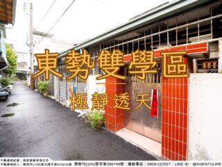 【東勢區｜雙學區享受極靜透天】緊鄰東勢主要精華區，9年學區輕鬆接送，享受極靜理想生活