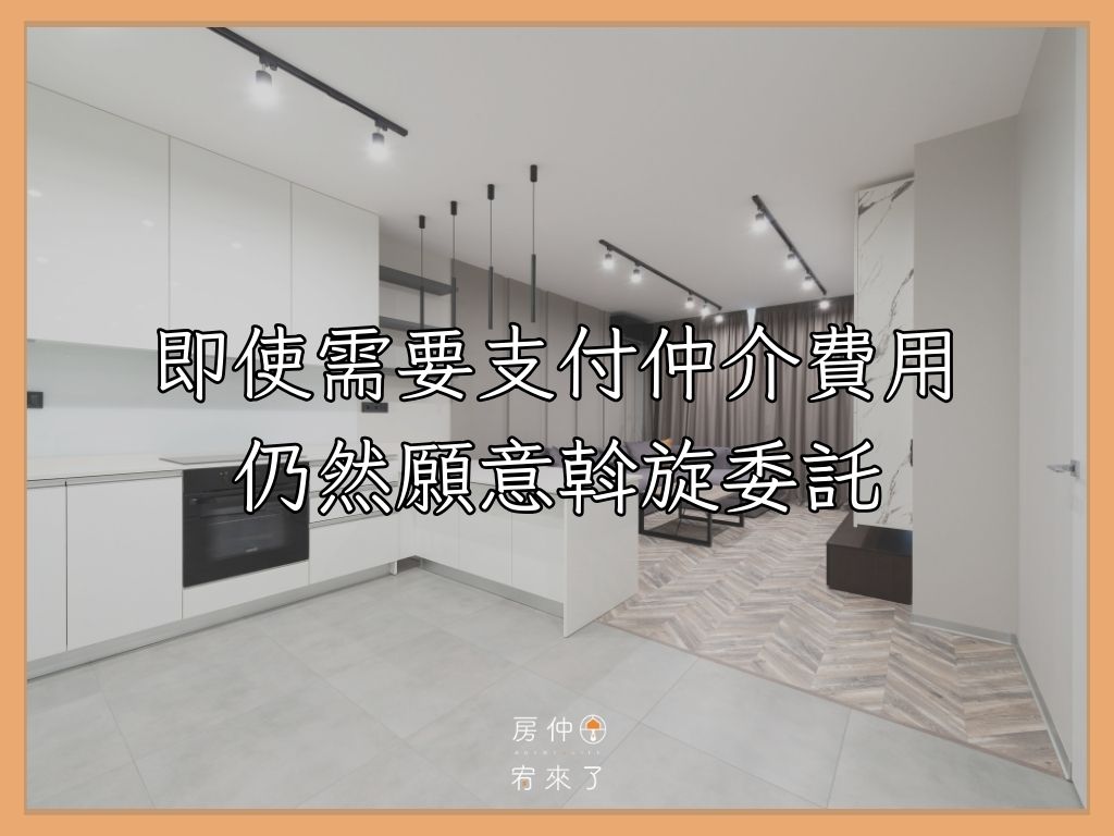 即使需要支付仲介費用仍然願意斡旋委託