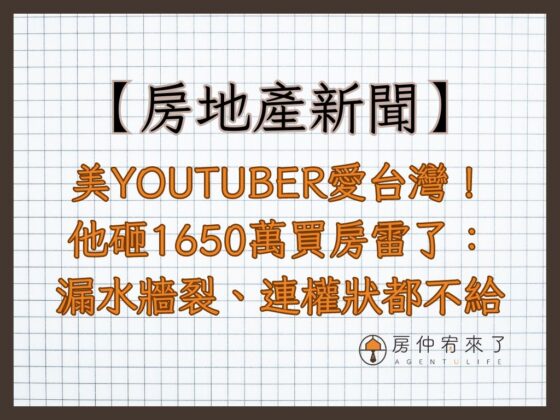 【房地產新聞】美YouTuber愛台灣！他砸1650萬買房雷了：漏水牆裂、連權狀都不給