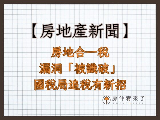 【房地產新聞】投資客鑽房地合一稅漏洞「被識破」　國稅局追稅有新招