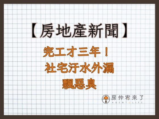 【房地產新聞】完工才3年！社宅排泄物污水外漏飄惡臭