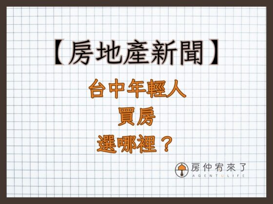 【房地產新聞】台中年輕人買房選哪裡？「這一里」30~39歲十年暴增7倍