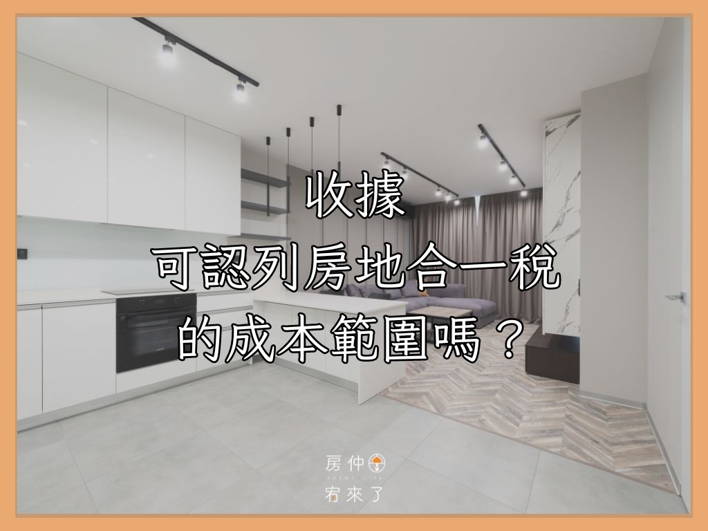 收據可認列房地合一稅的成本範圍嗎？