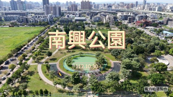 【北屯區空拍｜南興公園】單元12重劃區｜米奇樹｜落羽松步道｜生態滯洪池｜112年10月30日拍攝｜台中房仲｜房仲宥來了