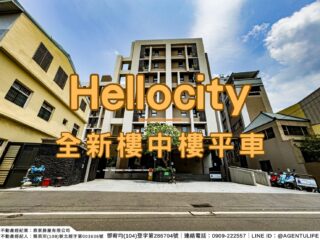 【台中買房｜霧峰區】HelloCity全新樓中樓｜客製化自己的夢幻格局｜台63線中投黃金路廊｜房仲宥來了