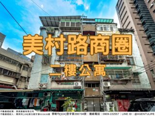 【台中買房｜西區】美村路商圈二樓公寓｜第三期重劃區｜廣三SOGO百貨｜精誠商圈｜勤美草悟道｜房仲宥來了